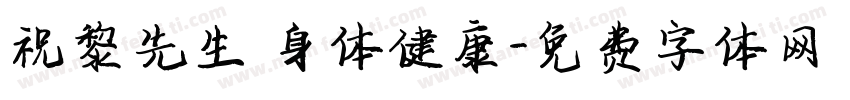 祝黎先生 身体健康字体转换